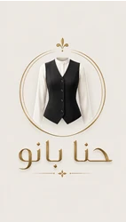 مزون حنا بانو دنیای پوشاک زنانه