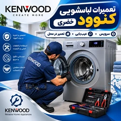 تعمیرلباسشویی دوو درکرمان