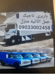 باربری تاجیک 09033002558 حمل اثاثیه منزل