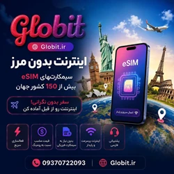 اینترنت eSIM بین‌المللی گلوبیت