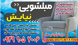 مبلشویی تخصصی نیایش
