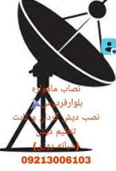نصاب ماهواره غرب تهران09213006103