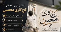 🎨  نقاشی ساختمان با کیفیت و قیمت منصفا