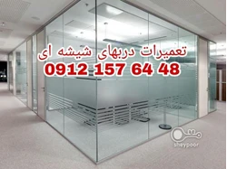 تعمیرات  شیشه سکوریت غرب تهران 09121576448