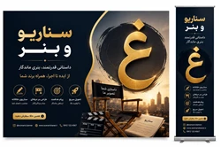 خدمات تولید بنر تبلیغاتی و سناریو نویسی