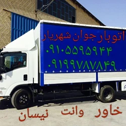 باربری وحیدیه شهریار  09105595944 نیسان