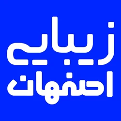 کلینیک زیبایی اصفهان