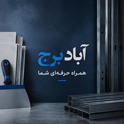 فروشگاه آباد برج ابزار الات کناف کاری
