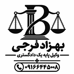 بهزاد فرجی  وکیل پایه یک دادگستری