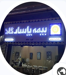 بیمه پاسارگاد