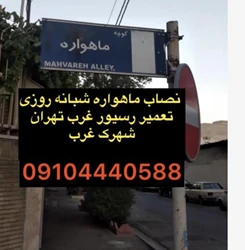 نصاب ماهواره غرب تهران 09104440588