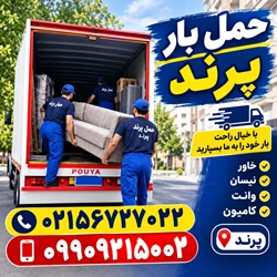 باربری پرند📍اتوبار پرند📍۰۹۹۰۹۲۱۵۰۰۲📍