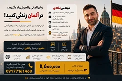 آموزش زبان آلمانی توسط استاد بومی آلمان