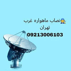 نصاب ماهواره غرب تهران09213006103