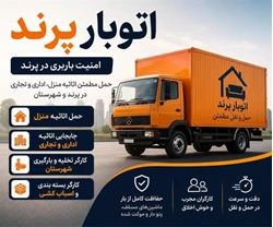 باربری در پرند حمل ونقل پرند اتوبار پرند