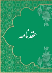ازدواج موقت و صیغه در مشهد، همراه با معرفی