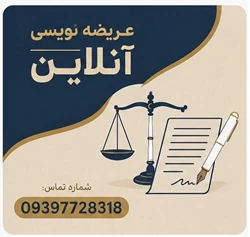 عریضه نویسی آنلاین