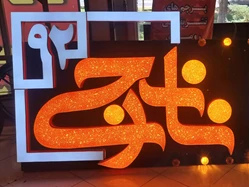 تابلوسازی نارنجی 92