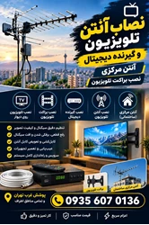 نصاب ماهواره جنت آباد 09356070136