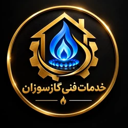 خدمات فنی گازسوزان