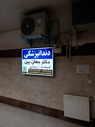 دندانپزشکی دکتر اتابک جهان بین