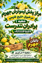 لیموترش تندرست 17شهریور قدیم