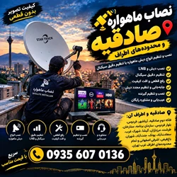 بهترین نصاب ماهواره صادقیه 09356070136