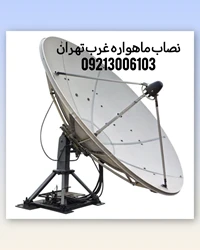 نصاب ماهواره غرب تهران09213006103