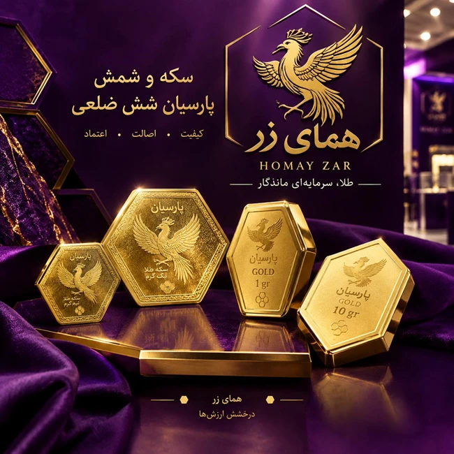 همای زر شمش و سکه پارسیان