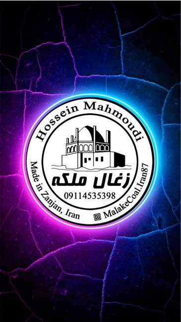 «زغال ملکه زنجان»