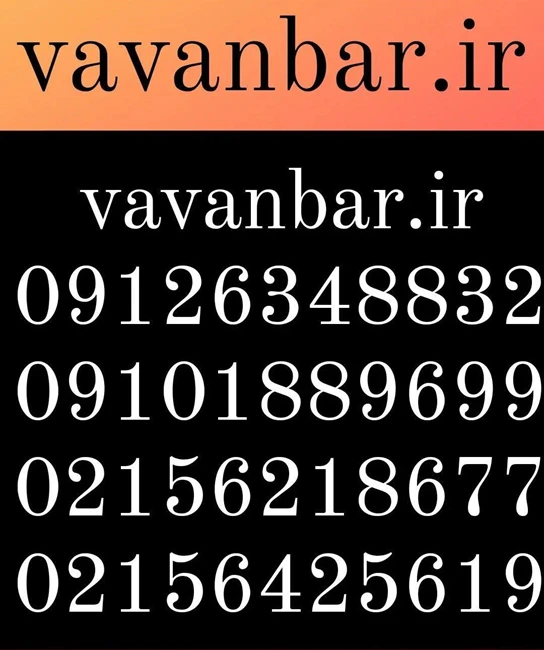 اتوبار اسلامشهر. واوان بار..09126348832