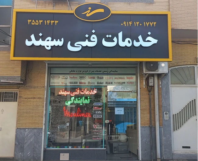 خدمات فنی سهند