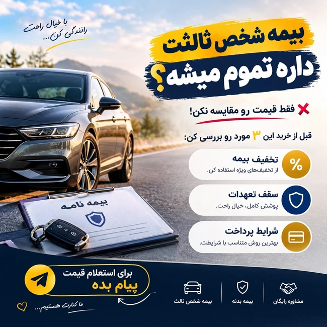 یمه شخص ثالث و بدنه خودرو