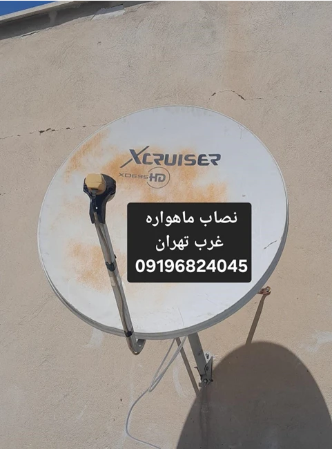 بهترین نصاب ماهواره غرب تهران 09196824045