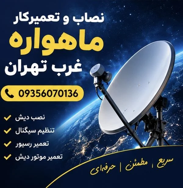 نصاب ماهواره غرب تهران 09356070136