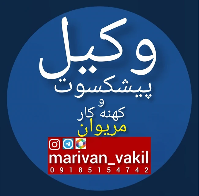 وکیل پیشکسوت و کهنه کار در مریوان