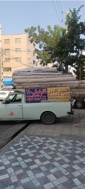 قالیشویی پاکوش