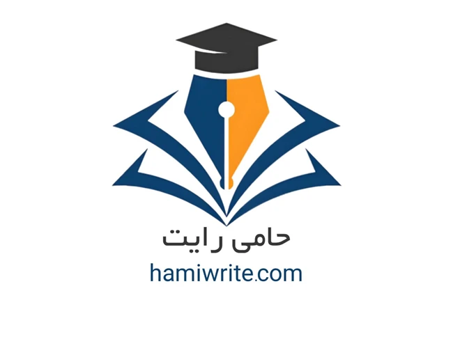 ✍ حامی رایت | خدمات و مشاوره نگارش علمی