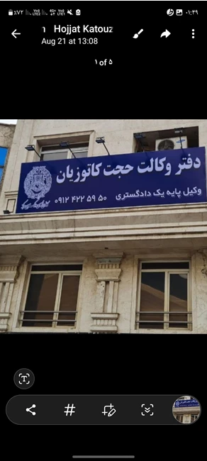 حجت  کاتوزیان  وکیل پایه یک دادگستری
