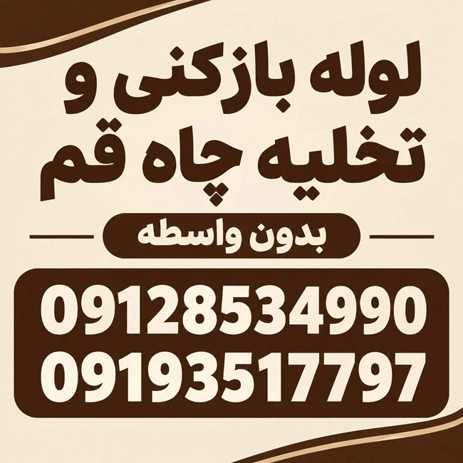 تخلیه چاه و لوله بازکنی فوری قم09128534990