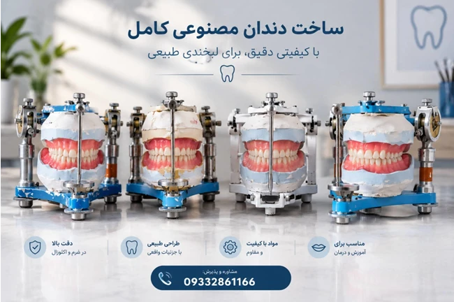 ساخت دندان مصنوعی کامل