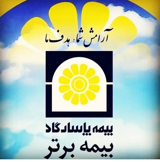نمایندگی بیمه پاسارگاد برازجان باقری
