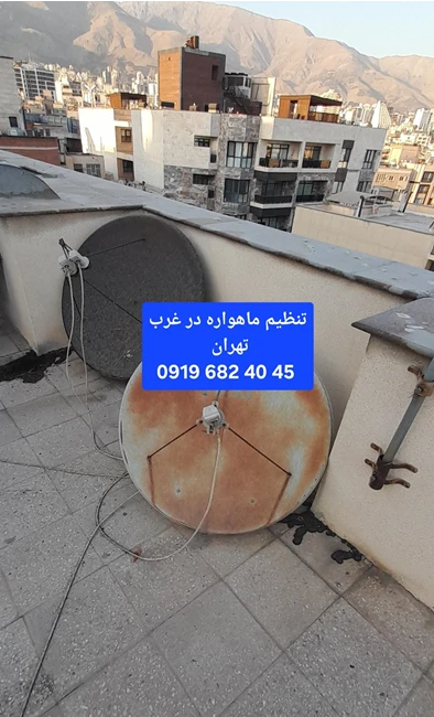 بهترین نصاب ماهواره غرب تهران 09196824045