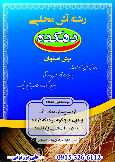 تولیدی رشته آش