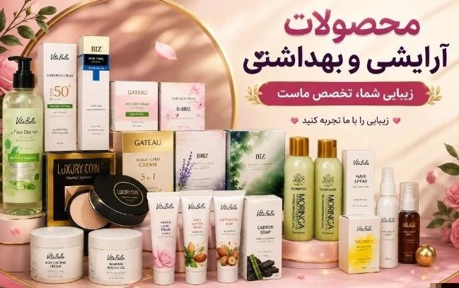 ارایشی بهداشتی