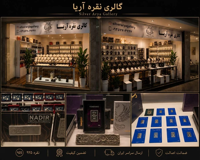 گالری نقره آریا