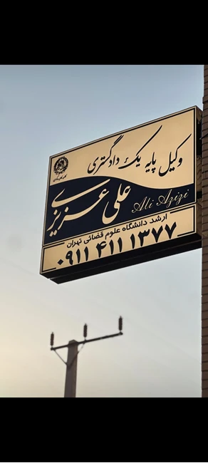 وکالت دادگستری