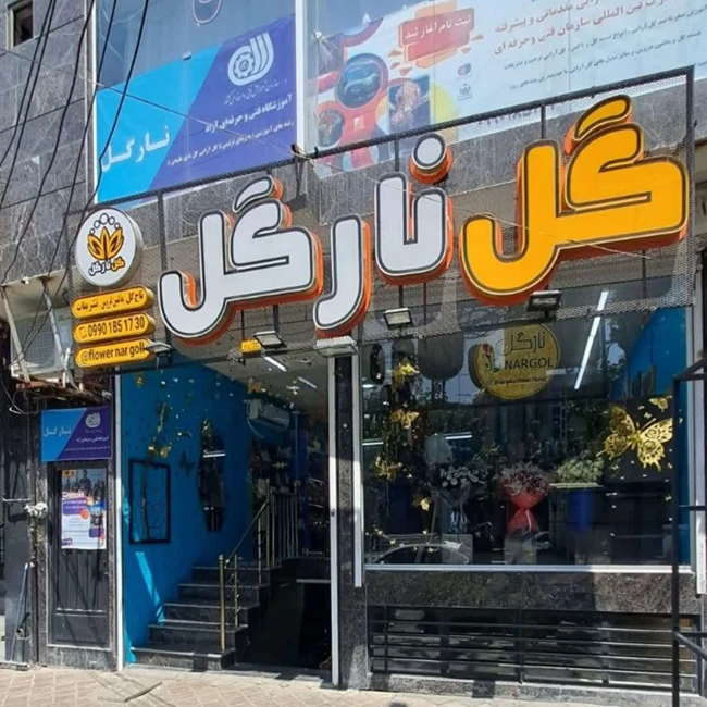 گلفروشی نارگل