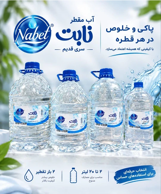 آب مقطر نابت