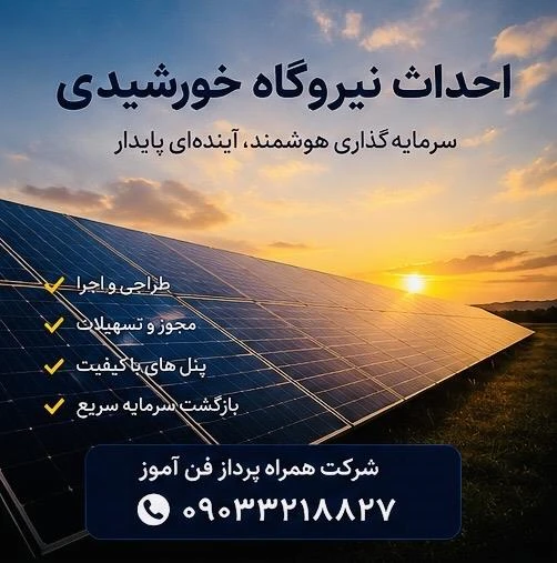 طراح و مجری نیروگاه خورشیدی